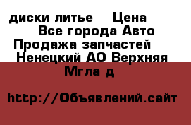 диски литье  › Цена ­ 8 000 - Все города Авто » Продажа запчастей   . Ненецкий АО,Верхняя Мгла д.